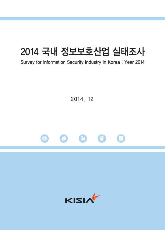 2014 국내 정보보호산업 실태조사